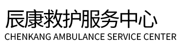 宝山辰康救护车出租